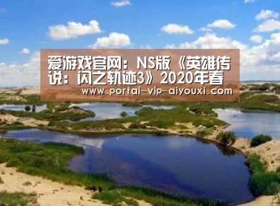 爱游戏官网:NS版《英雄传说:闪之轨迹3》2020年春季上市(图3) 爱游戏体育官网