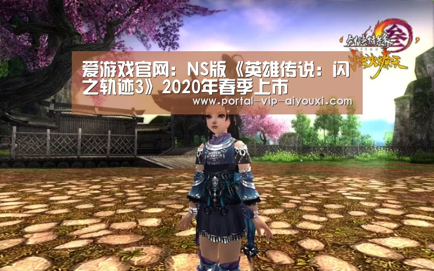 爱游戏官网:NS版《英雄传说:闪之轨迹3》2020年春季上市(图2) 爱游戏