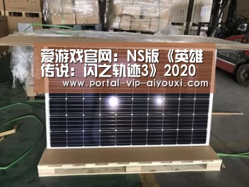 爱游戏官网:NS版《英雄传说:闪之轨迹3》2020年春季上市(图1) 爱游戏棋牌