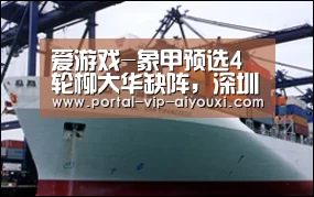 爱游戏-象甲预选4轮柳大华缺阵,深圳7比1大胜领跑,多大师被业余逼和(图3) 爱游戏棋牌