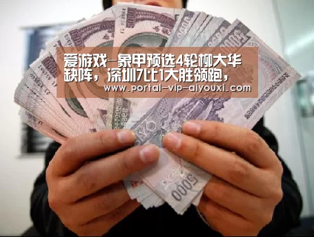 爱游戏-象甲预选4轮柳大华缺阵,深圳7比1大胜领跑,多大师被业余逼和(图1) 爱游戏棋牌