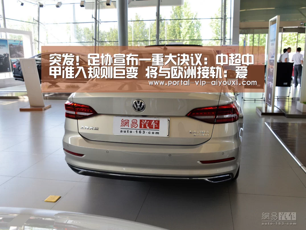突发!足协宣布一重大决议:中超中甲准入规则巨变 将与欧洲接轨:爱游戏官网(图1) 爱游戏体育官网