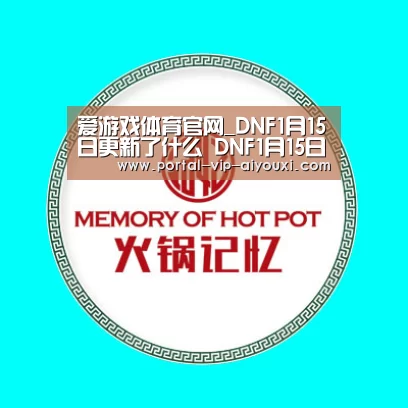 爱游戏体育官网_DNF1月15日更新了什么 DNF1月15日更新内容一览(图1) 爱游戏官网