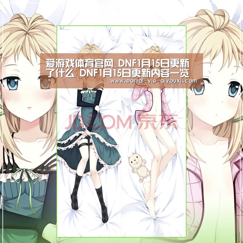 爱游戏体育官网_DNF1月15日更新了什么 DNF1月15日更新内容一览(图2) 爱游戏棋牌