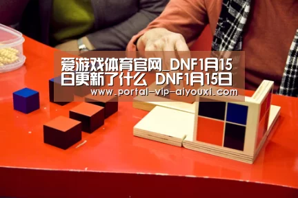 爱游戏体育官网_DNF1月15日更新了什么 DNF1月15日更新内容一览(图4) 爱游戏
