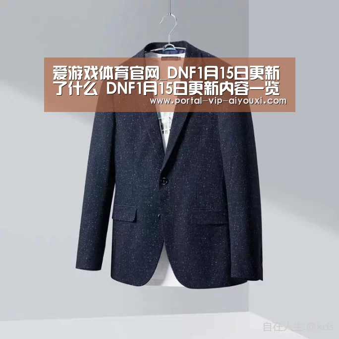 爱游戏体育官网_DNF1月15日更新了什么 DNF1月15日更新内容一览(图3) 爱游戏