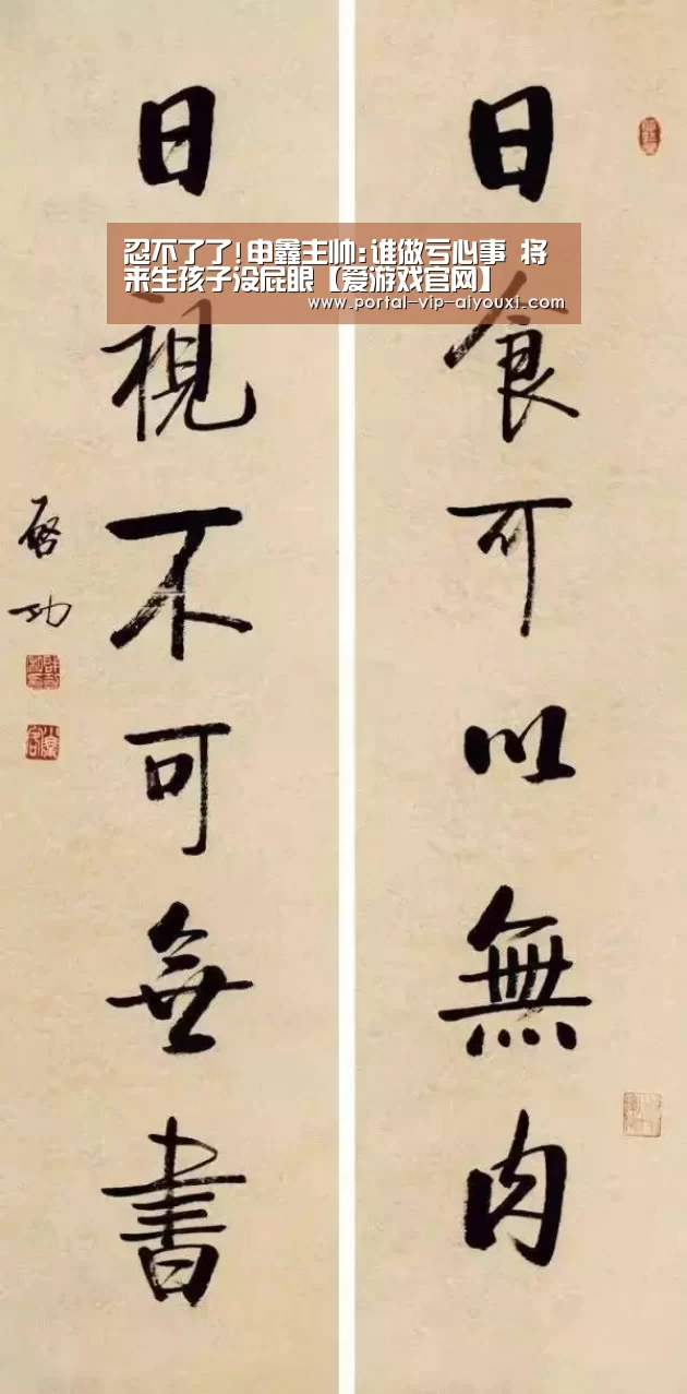 忍不了了!申鑫主帅:谁做亏心事 将来生孩子没屁眼【爱游戏官网】(图1) 爱游戏棋牌
