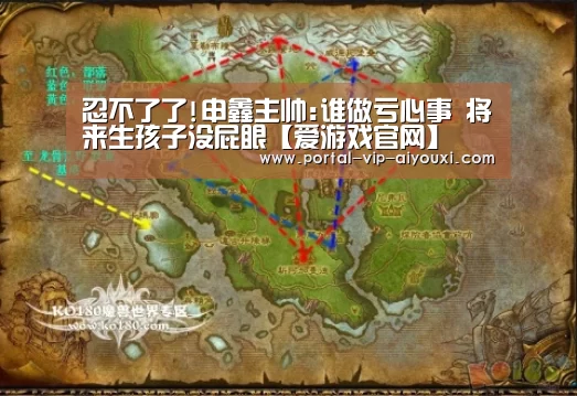 忍不了了!申鑫主帅:谁做亏心事 将来生孩子没屁眼【爱游戏官网】(图2) 爱游戏官网