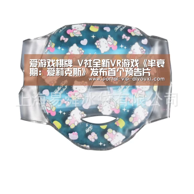 爱游戏棋牌_V社全新VR游戏《半衰期:爱莉克斯》发布首个预告片(图1) 爱游戏官网