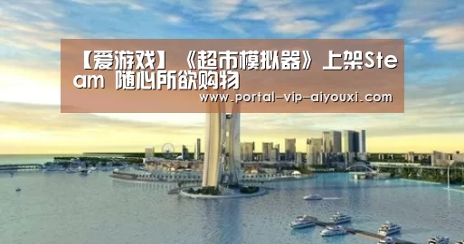 【爱游戏】《超市模拟器》上架Steam 随心所欲购物(图1) 爱游戏体育官网