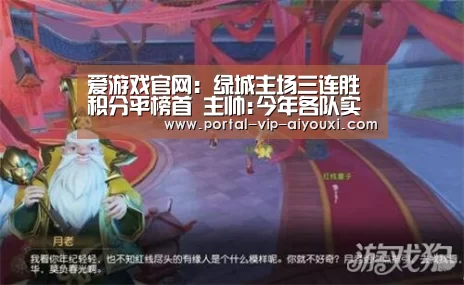 爱游戏官网:绿城主场三连胜积分平榜首 主帅:今年各队实力接近(图2) 爱游戏