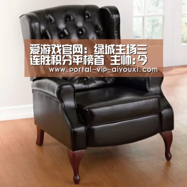 爱游戏官网:绿城主场三连胜积分平榜首 主帅:今年各队实力接近(图4) 爱游戏体育官网