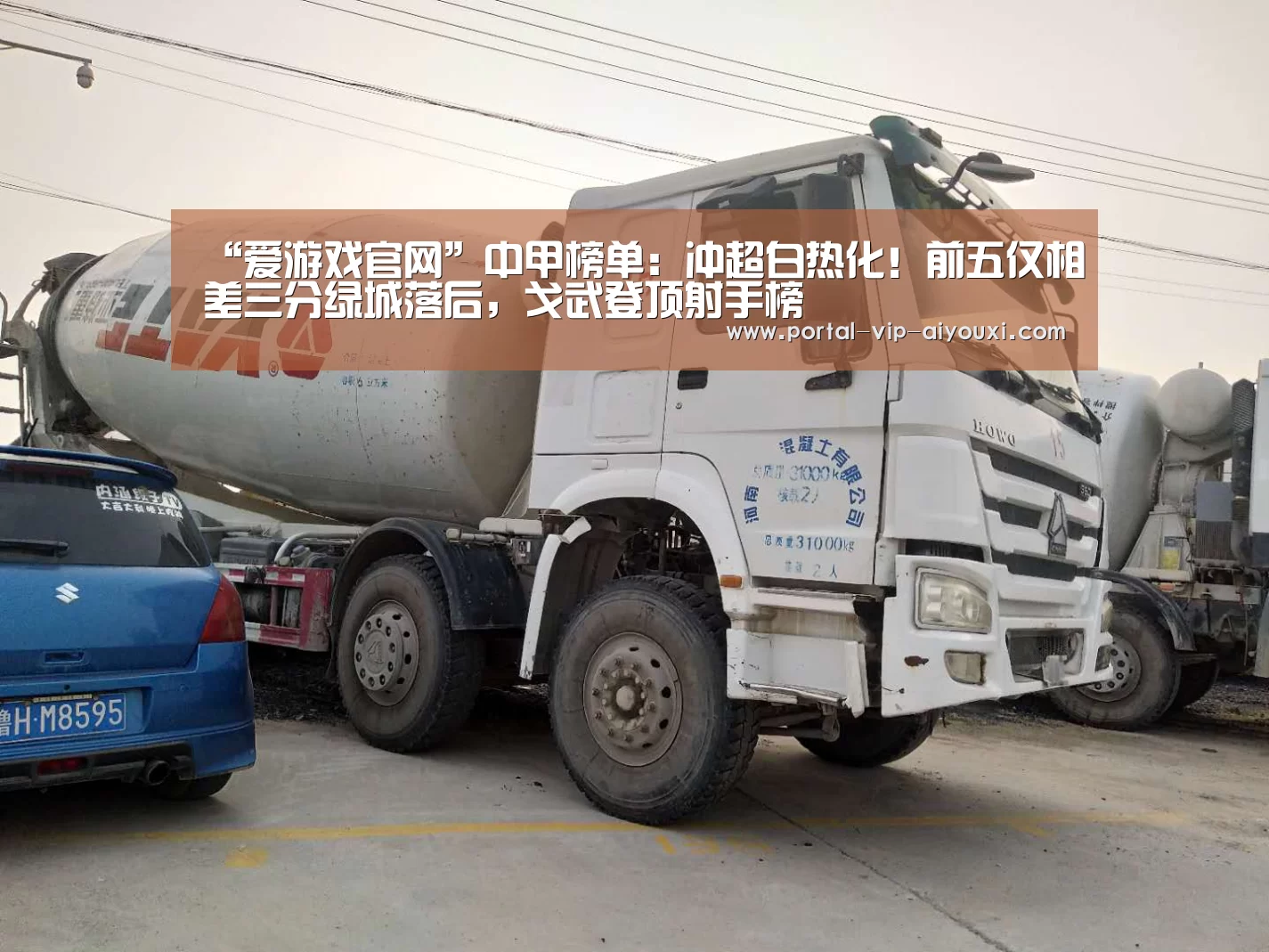 “爱游戏官网”中甲榜单:冲超白热化!前五仅相差三分绿城落后,戈武登顶射手榜(图2) 爱游戏