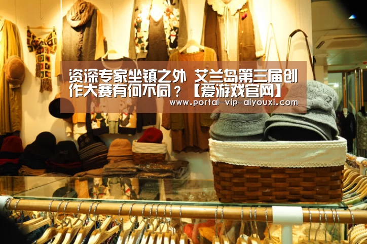 资深专家坐镇之外 艾兰岛第三届创作大赛有何不同?【爱游戏官网】(图1) 爱游戏棋牌