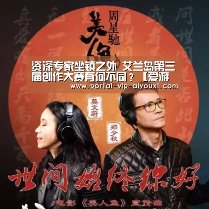 资深专家坐镇之外 艾兰岛第三届创作大赛有何不同?【爱游戏官网】(图4) 爱游戏棋牌