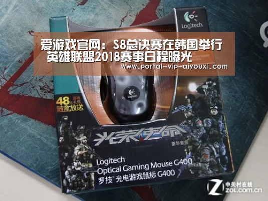 爱游戏官网:S8总决赛在韩国举行 英雄联盟2018赛事日程曝光(图1) 爱游戏棋牌