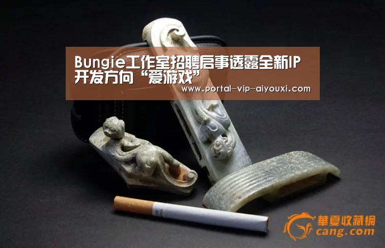Bungie工作室招聘启事透露全新IP开发方向“爱游戏”(图2) 爱游戏体育官网