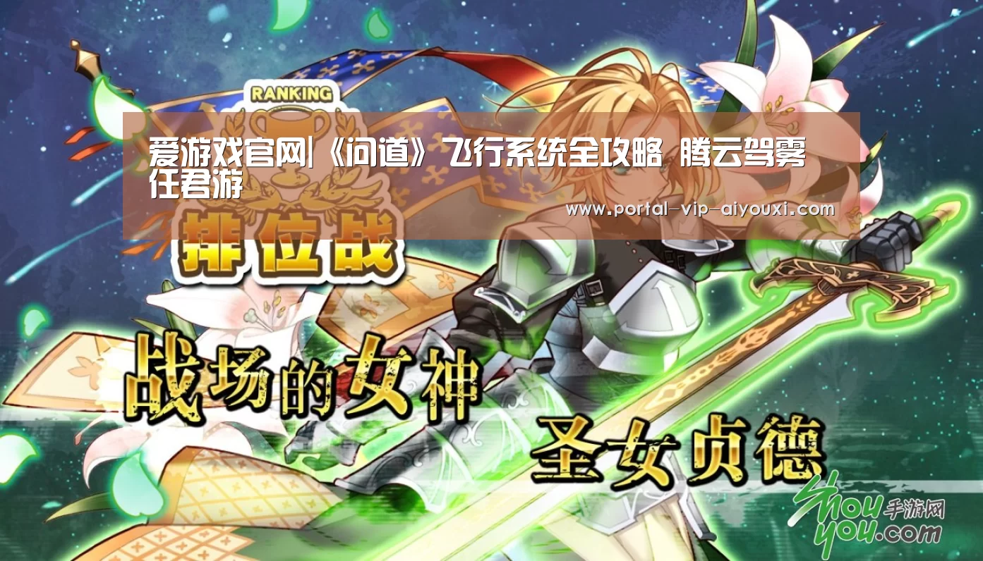 爱游戏官网|《问道》飞行系统全攻略 腾云驾雾任君游(图4) 爱游戏体育官网