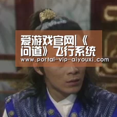爱游戏官网|《问道》飞行系统全攻略 腾云驾雾任君游(图3) 爱游戏体育官网