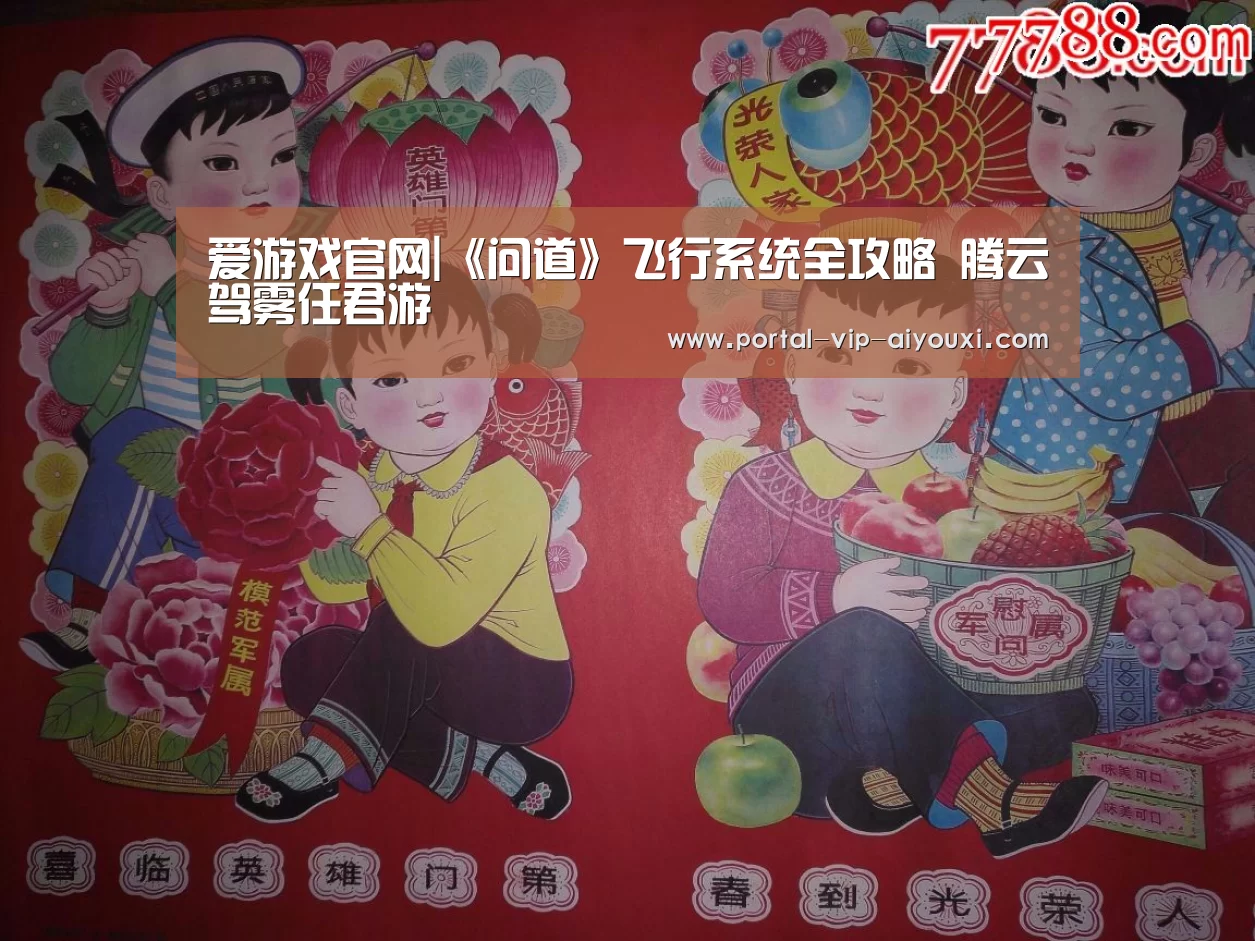 爱游戏官网|《问道》飞行系统全攻略 腾云驾雾任君游(图1) 爱游戏