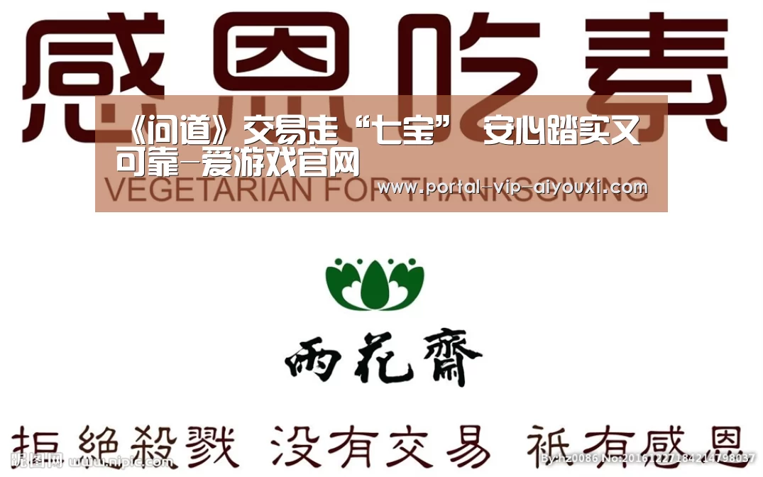 《问道》交易走“七宝” 安心踏实又可靠-爱游戏官网(图2) 爱游戏体育官网