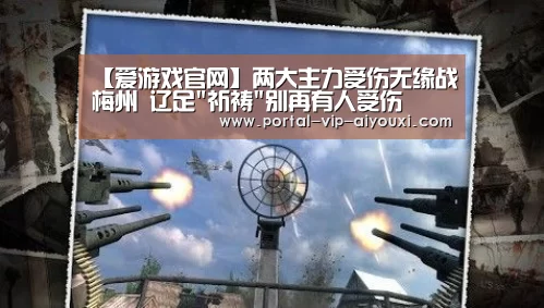 【爱游戏官网】两大主力受伤无缘战梅州 辽足祈祷别再有人受伤(图1) 爱游戏官网