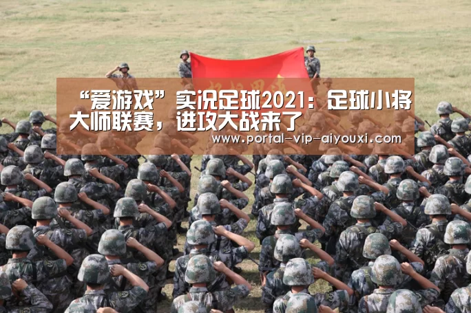 “爱游戏”实况足球2021:足球小将大师联赛,进攻大战来了(图2) 爱游戏