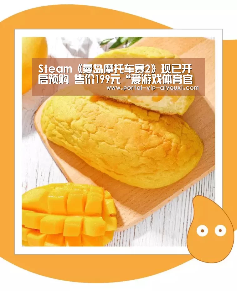Steam《曼岛摩托车赛2》现已开启预购 售价199元“爱游戏体育官网”(图2) 爱游戏官网
