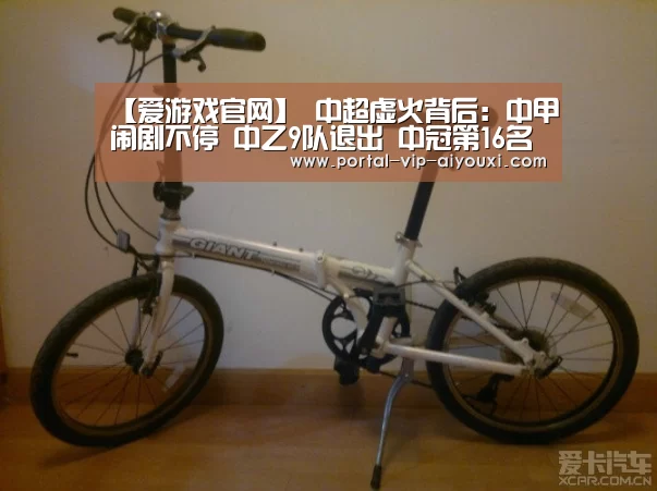 【爱游戏官网】
中超虚火背后:中甲闹剧不停 中乙9队退出 中冠第16名踢中乙(图1) 爱游戏棋牌