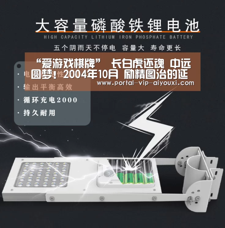“爱游戏棋牌”
长白虎还魂 中远圆梦!2004年10月 励精图治的延边足球乐成杀入中甲!请看延边职业足球风云录(连载15)(图3) 爱游戏官网
