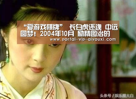 “爱游戏棋牌”
长白虎还魂 中远圆梦!2004年10月 励精图治的延边足球乐成杀入中甲!请看延边职业足球风云录(连载15)(图1) 爱游戏
