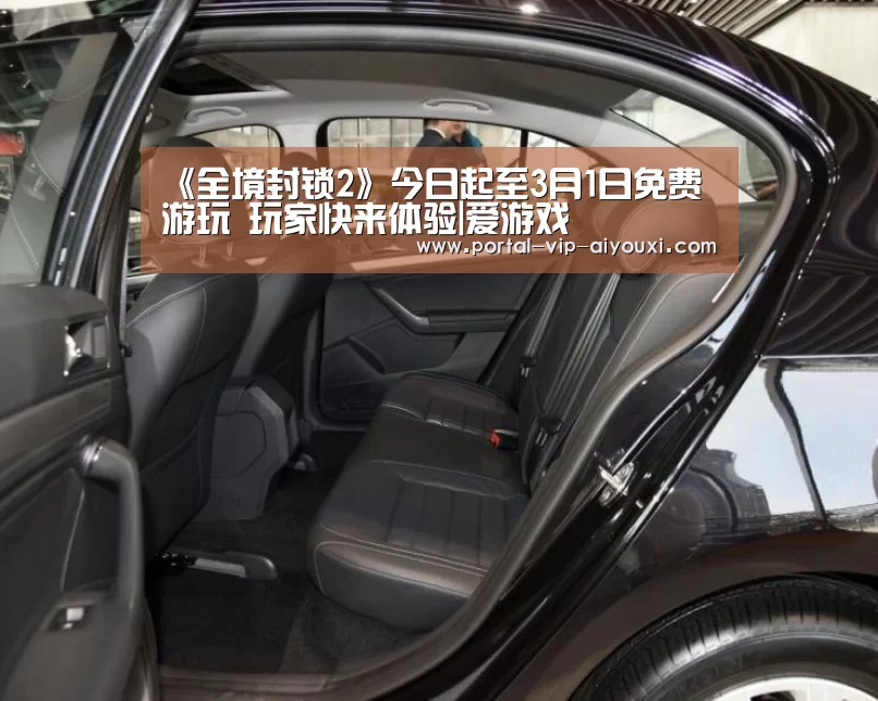 《全境封锁2》今日起至3月1日免费游玩 玩家快来体验|爱游戏(图2) 爱游戏体育官网