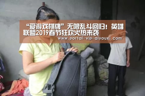 “爱游戏棋牌”无限乱斗回归!英雄联盟2019春节狂欢火热来袭(图1) 爱游戏