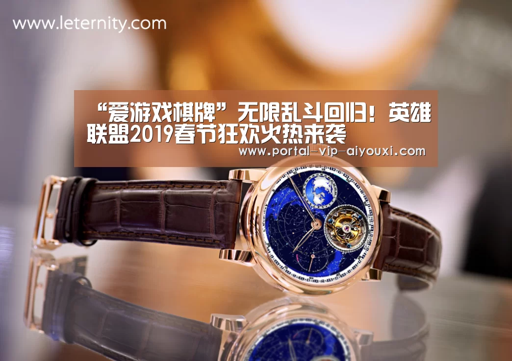 “爱游戏棋牌”无限乱斗回归!英雄联盟2019春节狂欢火热来袭(图2) 爱游戏官网