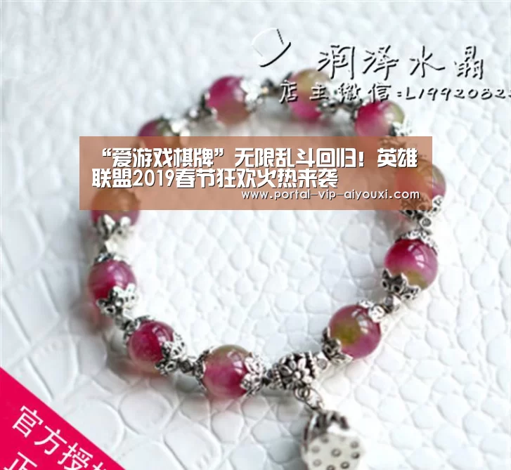 “爱游戏棋牌”无限乱斗回归!英雄联盟2019春节狂欢火热来袭(图3) 爱游戏官网
