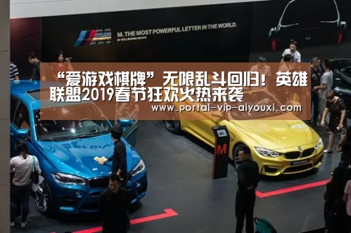 “爱游戏棋牌”无限乱斗回归!英雄联盟2019春节狂欢火热来袭(图4) 爱游戏体育官网
