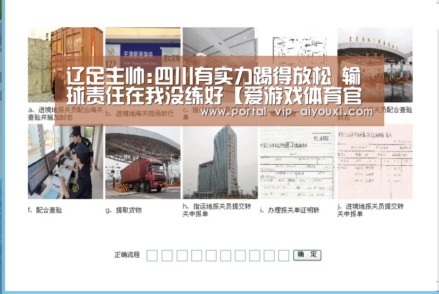 辽足主帅:四川有实力踢得放松 输球责任在我没练好【爱游戏体育官网】(图1) 爱游戏体育官网