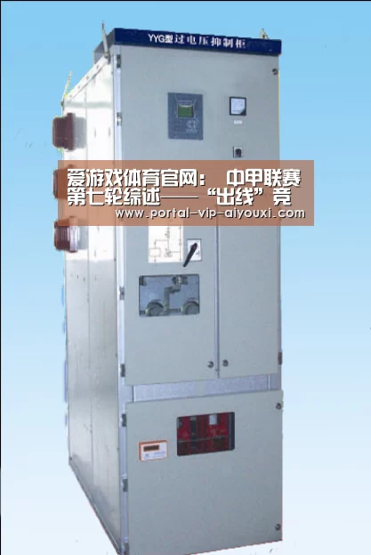 爱游戏体育官网:
中甲联赛第七轮综述——“出线”竞争猛烈“强弱”分化显着(图3) 爱游戏