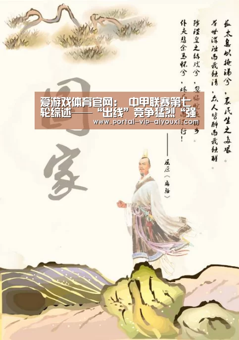 爱游戏体育官网:
中甲联赛第七轮综述——“出线”竞争猛烈“强弱”分化显着(图1) 爱游戏棋牌