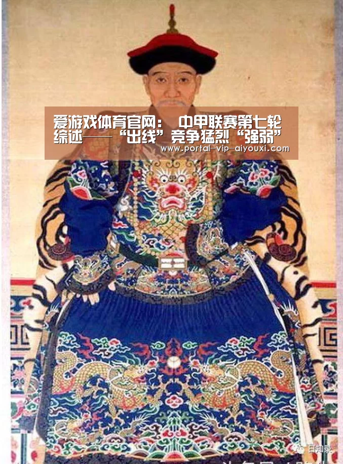 爱游戏体育官网:
中甲联赛第七轮综述——“出线”竞争猛烈“强弱”分化显着(图2) 爱游戏官网